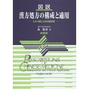 図説 漢方処方の構成と適用―エキス剤による中医診療 新装版 [単行本]