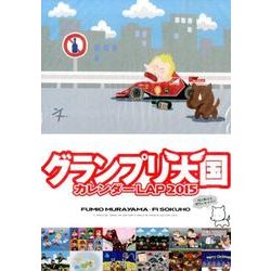 グランプリ天国カレンダーLAP 2015 [カレンダー]