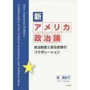 新アメリカ政治論―政治制度と政治思想のコラボレーション [単行本]