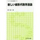 新しい線形代数学通論(ライブラリ理工新数学〈T4〉) [全集叢書]