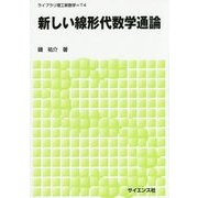 新しい線形代数学通論(ライブラリ理工新数学〈T4〉) [全集叢書]