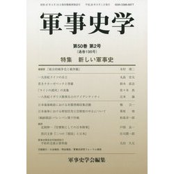 軍事史学〈第50巻第2号(通巻198号)〉特集 新しい軍事史 [単行本]