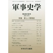 軍事史学〈第50巻第2号(通巻198号)〉特集 新しい軍事史 [単行本]