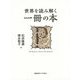 世界を読み解く一冊の本 [単行本]