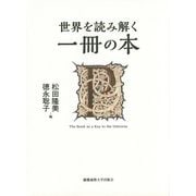 世界を読み解く一冊の本 [単行本]