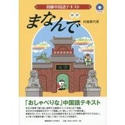 初級中国語テキスト まなんで [単行本]