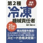 最速合格!第2種冷凍機械責任者25回テスト 第2版 [単行本]
