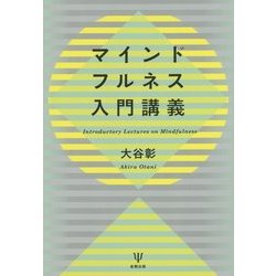マインドフルネス入門講義 [単行本]