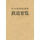 鉄道要覧〈平成26年度〉 [単行本]