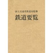 鉄道要覧〈平成26年度〉 [単行本]