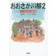 おおさか川柳〈2〉千二百余句の人間川柳 [単行本]