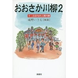 おおさか川柳〈2〉千二百余句の人間川柳 [単行本]