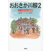 おおさか川柳〈2〉千二百余句の人間川柳 [単行本]