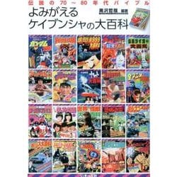 よみがえるケイブンシャの大百科: 伝説の70〜80年代バイブル [書籍]