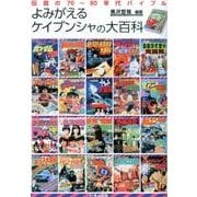 よみがえるケイブンシャの大百科―伝説の70～80年代バイブル [単行本]