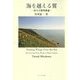 海を越える翼―詩人小熊秀雄論 [単行本]