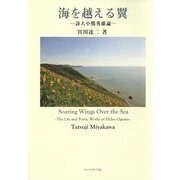 海を越える翼―詩人小熊秀雄論 [単行本]