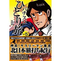 ヨドバシ.com - パチスロひとり旅 15（GW COMICS 15） [コミック] 通販【全品無料配達】