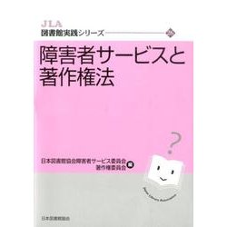 障害者サービスと著作権法（JLA図書館実践シリーズ 26） [全集叢書]