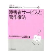 障害者サービスと著作権法（JLA図書館実践シリーズ 26） [全集叢書]