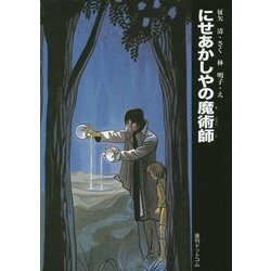 にせあかしやの魔術師 [単行本]