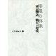 軍記物語 戦人と環境―修羅の群像 [単行本]