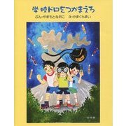 学校ドロをつかまえろ [単行本]