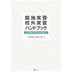 臨地実習・校外実習ハンドブック―より深い学びのために [単行本]