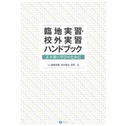 臨地実習・校外実習ハンドブック―より深い学びのために [単行本]