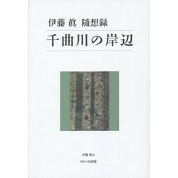 千曲川の岸辺―伊藤眞随想録 [単行本]