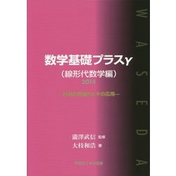 数学基礎プラスγ(線形代数学編)〈2014〉行列の対角化とその応用 [単行本]