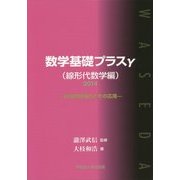 数学基礎プラスγ(線形代数学編)〈2014〉行列の対角化とその応用 [単行本]