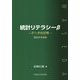 統計リテラシーβ―データの分布〈2014年度版〉 [単行本]