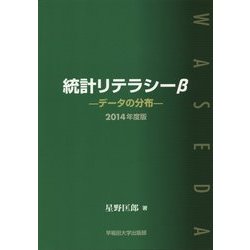 統計リテラシーβ―データの分布〈2014年度版〉 [単行本]