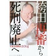 年報・死刑廃止〈2014〉袴田再審から死刑廃止へ [単行本]