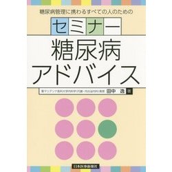 セミナー糖尿病アドバイス―糖尿病管理に携わるすべての人のための [単行本]