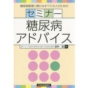 セミナー糖尿病アドバイス―糖尿病管理に携わるすべての人のための [単行本]