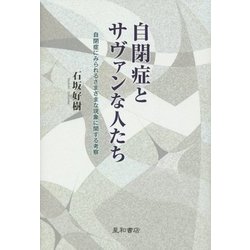自閉症とサヴァンな人たち―自閉症にみられるさまざまな現象に関する考察 [単行本]