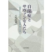 自閉症とサヴァンな人たち―自閉症にみられるさまざまな現象に関する考察 [単行本]