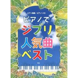 ヨドバシ Com ピアノでジブリ人気曲ベスト ピアノ曲集 ピアノ ソロ 単行本 通販 全品無料配達