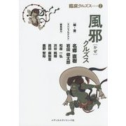 風邪クルズス(臨床クルズスシリーズ〈2〉) [単行本]