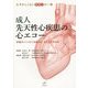 成人先天性心疾患の心エコー―評価ポイントから治療方針、術式までわかる(むずかしくないキホンの一冊) [単行本]