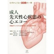 成人先天性心疾患の心エコー―評価ポイントから治療方針、術式までわかる(むずかしくないキホンの一冊) [単行本]