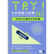 TRY! 日本語能力試験N3 文法から伸ばす日本語 中国語版 [単行本]