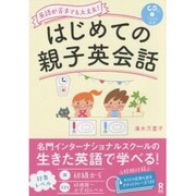 はじめての親子英会話 [単行本]