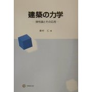 建築の力学―弾性論とその応用 [単行本]