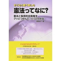 子どもと親で楽しむ憲法ってなに?―憲法と集団的自衛権をグッとつかんで、パッとわかる [単行本]