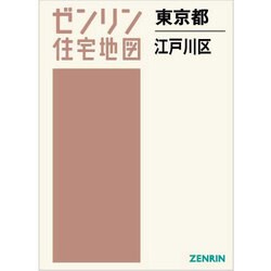 江戸川区（A4） 201402-（小型） （ゼンリン住宅地図）