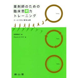 薬剤師のための臨床思考力トレーニング ケースで学ぶ薬物治療 [単行本]