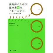 薬剤師のための臨床思考力トレーニング ケースで学ぶ薬物治療 [単行本]